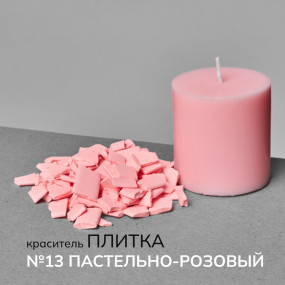 Краситель для свечей в пластинах №13 Пастельно-розовый