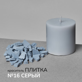 Краситель для свечей в пластинах №16 Серый 