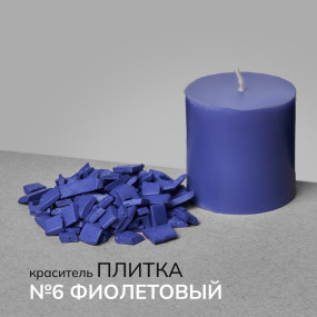 Краситель для свечей в пластинах №6 Фиолетовый