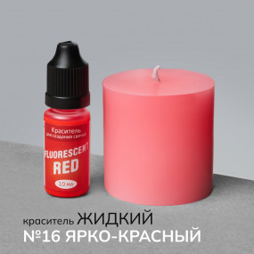 Краситель для свечей жидкий №16 Ярко-красный