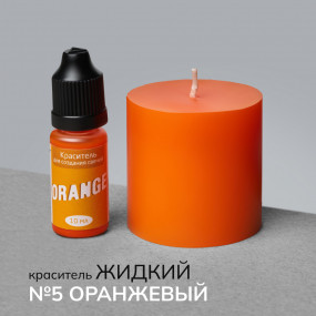 Краситель для свечей жидкий №5 Оранжевый