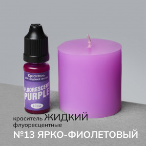 Краситель для свечей жидкий №13 Ярко-фиолетовый