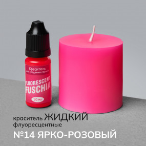 Краситель для свечей жидкий №14 Ярко-розовый