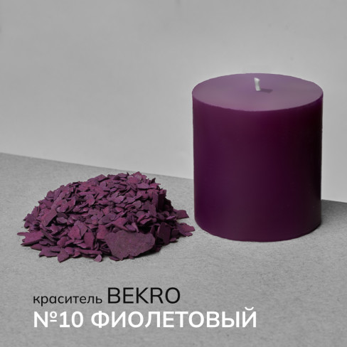 BEKRO №10 Фиолетовый 20 г