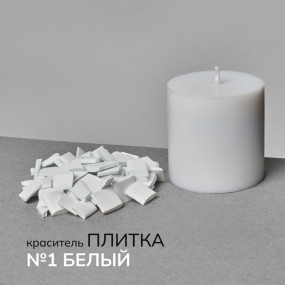 Краситель для свечей в пластинах №1 Белый