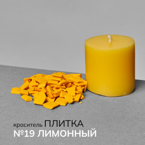 Краситель для свечей  в пластинах №19 Лимонный 