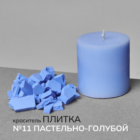 Краситель для свечей в пластинах №11 Пастельно-голубой 