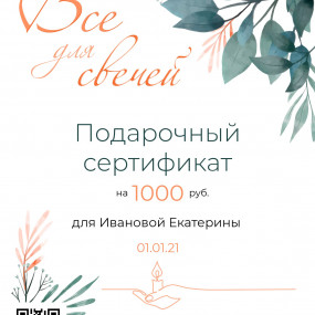 Электронный сертификат на 1000 руб.