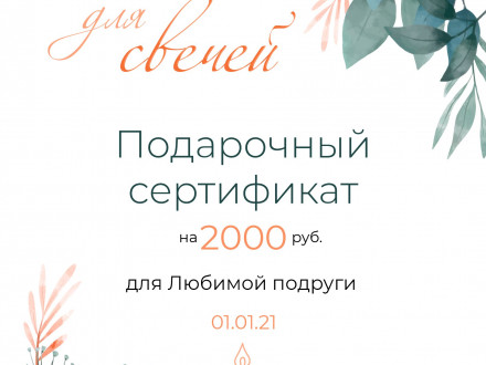 Электронный сертификат на 2000 руб